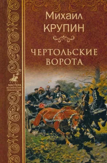 Михаил Крупин: Чертольские ворота