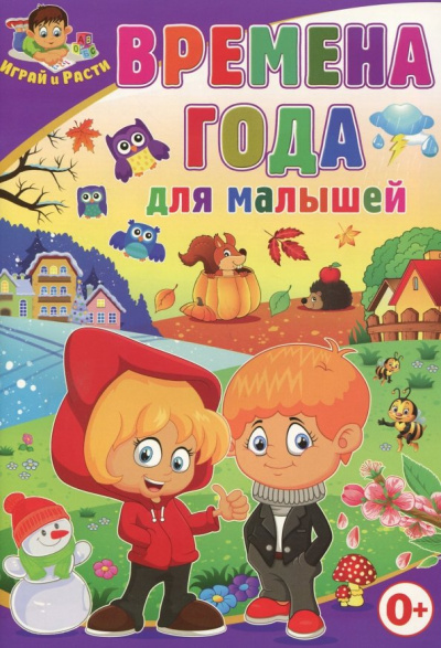 Тамара Скиба: Времена года для малышей