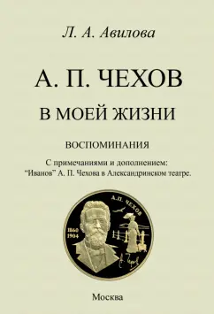 Лидия Авилова: Чехов в моей жизни. Воспоминания. С примечаниями и дополнением.