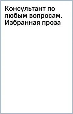 Консультант по любым вопросам. Избранная проза