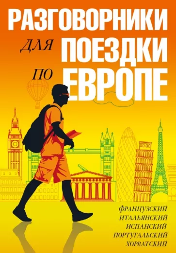 Разговорники для поездки по Европе. Комплект из 5-ти книг