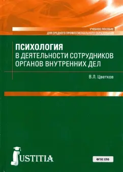 Вячеслав Цветков: Психология в деятельности сотрудников органов внутренних дел. Учебное пособие