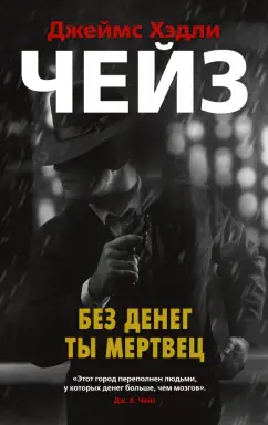 Джеймс Чейз: Без денег ты мертвец