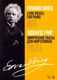 Эдвард Григ: Лирические пьесы для фортепиано. Тетради I, II, III, сочинения 12, 38, 43. Ноты