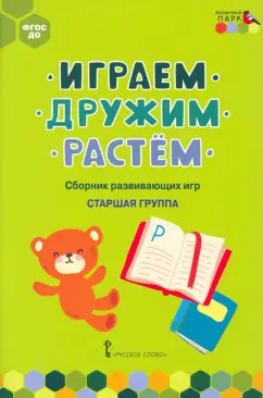 Артюхова, Белькович: Играем, дружим, растём. Сборник развивающих игр. Старшая группа. ФГОС ДО