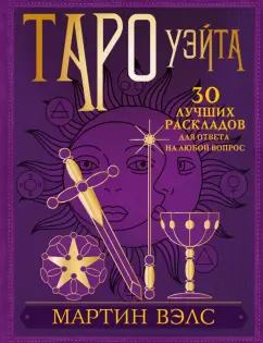 Мартин Вэлс: Таро Уэйта. 30 лучших раскладов для ответа на любой вопрос