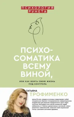 Татьяна Трофименко: Психосоматика всему виной, или Как взять свою жизнь под контроль
