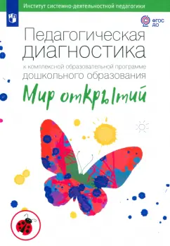 Екатерина Трифонова: Педагогическая диагностика к комплексной программе дошкольного образования "Мир открытий". ФГОС ДО