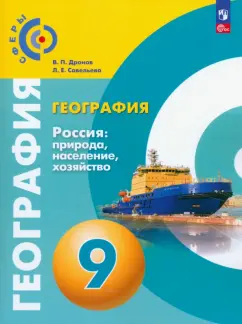 Дронов, Савельева: География. Россия. Природа, население, хозяйство. 9 класс. Учебное пособие. ФГОС