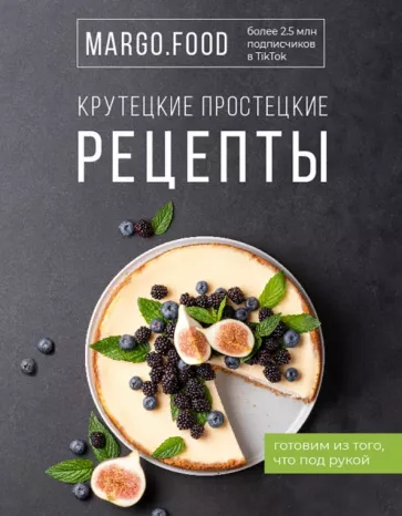 Margo.Food: Крутецкие простецкие рецепты