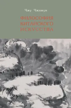 Чжу Чжижун: Философия китайского искусства