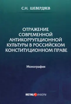 Станислав Шевердяев: Отражение современной антикоррупционной культуры в российском конституционном праве