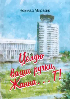 Неьмад Мирадж: Целую ваши ручки Жанна…Т!