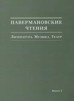Павермановские чтения. Литература. Музыка. Театр. Выпуск 3