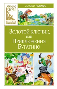 Алексей Толстой: Золотой ключик, или Приключения Буратино