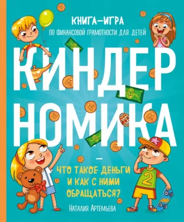 Наталия Артемьева: Киндерномика. Что такое деньги и как с ними обращаться? Книга-игра по финансовой грамотности детей
