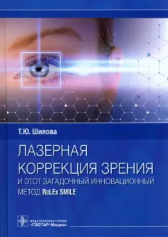 Татьяна Шилова: Лазерная коррекция зрения и этот загадочный инновационный метод ReLEx SMILE