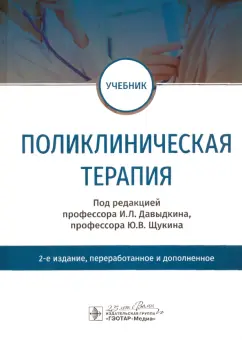 Давыдкин, Булгакова, Щукин: Поликлиническая терапия. Учебник