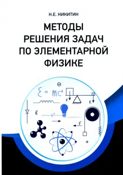 Николай Никитин: Методы решения задач по элементарной физике. Учебное пособие