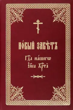 Новый Завет Господа нашего Иисуса Христа