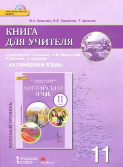 Ларионова, Комарова, Араванис: Английский язык. 11 класс. Базовый уровень. Книга для учителя (+CD)
