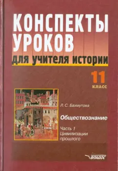 Людмила Бахмутова: Конспекты уроков для учителя истории. 11 класс. В 3-х частях. Часть 1