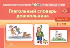 Наталия Нищева: Картотека сюжетных картинок. Глагольный словарь дошкольника. Выпуск 24. ФГОС