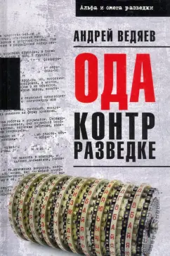 Андрей Ведяев: Ода контрразведке