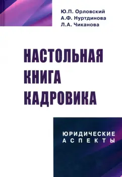 Орловский, Нуртдинова, Чиканова: Настольная книга кадровика. Юридические аспекты