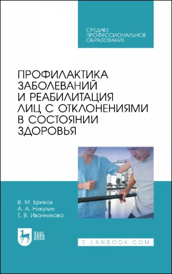 Ериков, Никулин, Иванникова: Профилактика заболеваний и реабилитация лиц с отклонениями в состоянии здоровья. Учебное пособие