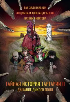 Задунайский, Белаш, Белаш: Тайная история Тартарии. Том 2. Дыхание дикого поля