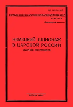 Немецк.шпионаж в царской России. Сборник документов