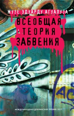 Жузе Агуалуза: Всеобщая теория забвения