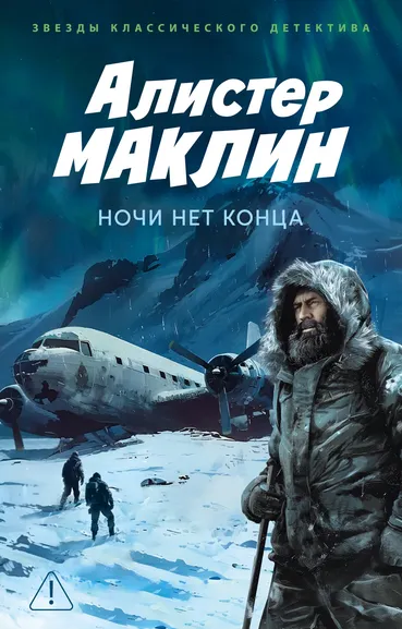 Алистер Маклин: Ночи нет конца