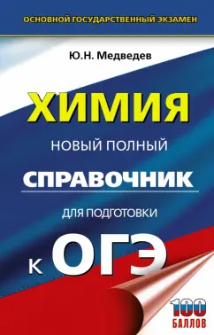 Юрий Медведев: Химия. Новый полный справочник для подготовки к ОГЭ