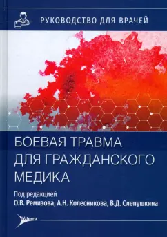 Ремизов, Колесников, Слепушкин: Боевая травма для гражданского медика. Руководство