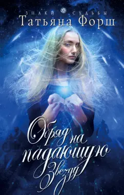 Татьяна Форш: Обряд на падающую звезду
