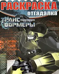 Раскраска-отгадалка. Трансформеры Прайм (№1441)