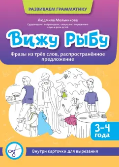 Людмила Мельникова: Вижу рыбу. 3-4 года. Фразы из трех слов, распространенное предложение