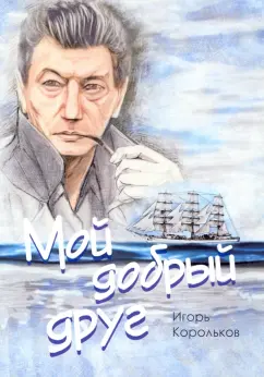 Игорь Корольков: Мой добрый друг