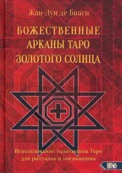 Биаси Де: Божественные Арканы Таро Золотого Солнца. Использование талисманов Таро для ритуалов и посвящения