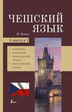 Ян Новак: Чешский язык. 4-в-1:  грамматика, разговорник, чешско-русский словарь, русско-чешский словарь