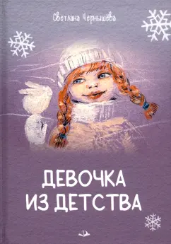 Светлана Чернышёва: Девочка из детства