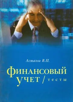 В.П. Астахов: Финансовый учет. Тесты. Учебное пособие