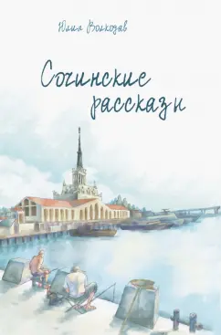Юлия Волкодав: Сочинские рассказы