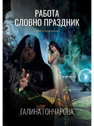 Гончарова Галина Дмитриевна: Работа словно праздник. Кн. 2