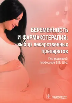 Ших, Городецкая, Махова: Беременность и фармакотерапия. Выбор лекарственных препаратов