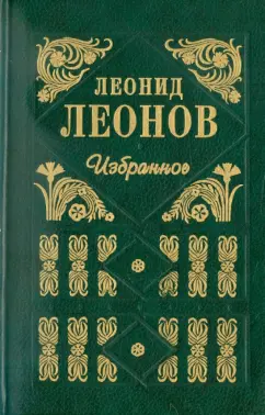 Леонид Леонов: Леонов Л. М. Избранное