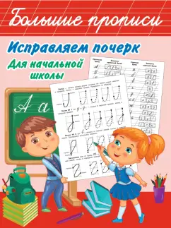 Валентина Дмитриева: Исправляем почерк. Для начальной школы