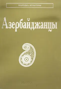 Мамедли, Керимов, Балаев: Азербайджанцы